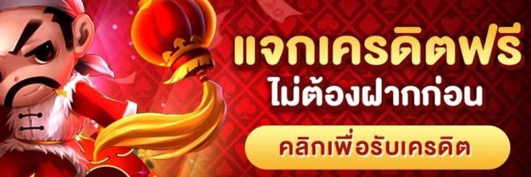 เครดิตฟรี กดรับเอง ที่หน้าเว็บ