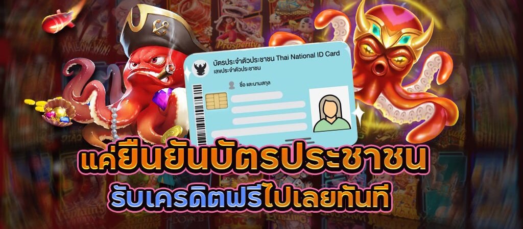 เครดิตฟรี ยืนยัน บัตรประชาชน