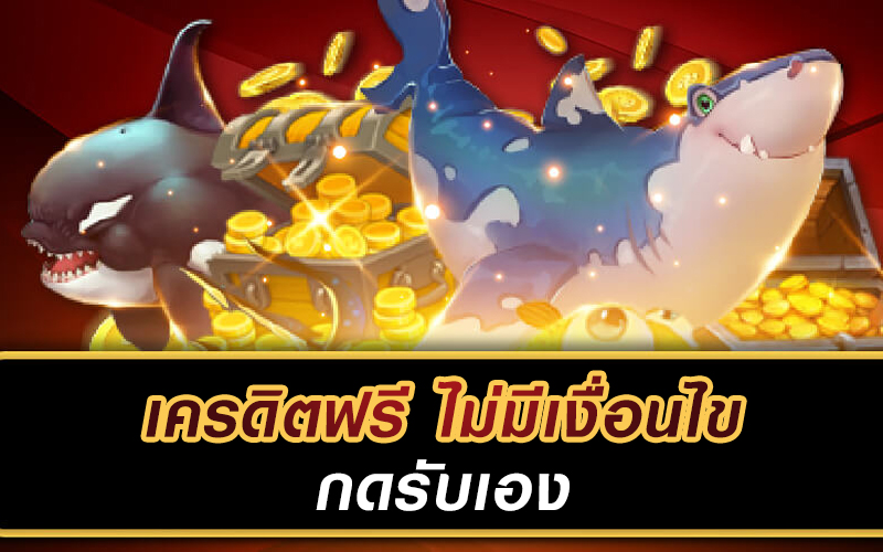 เครดิตฟรี ล่าสุด กดรับเอง