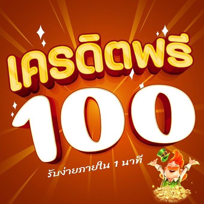 เครดิตฟรี100 ไม่ต้องฝาก