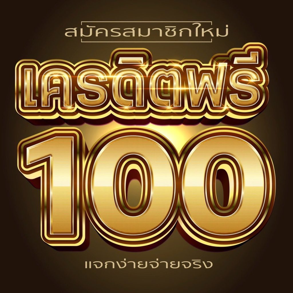 เครดิตฟรี100 ไม่ต้องฝาก