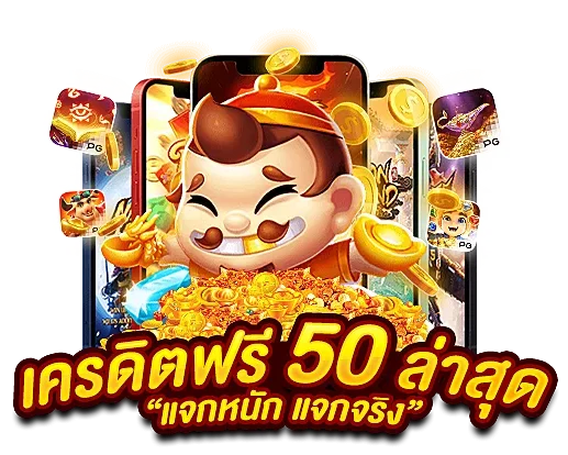 เครดิตฟรี50 ยืนยันเบอร์