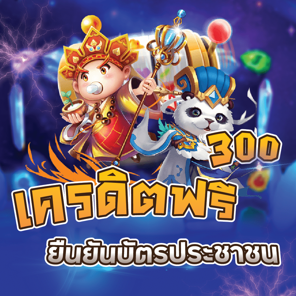 เครดิตฟรียืนยันบัตรประชาชน