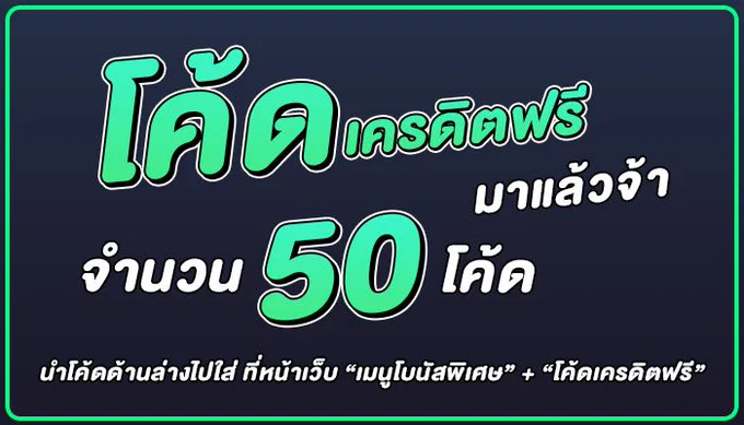 เครดิตฟรีล่าสุด กรอกโค้ด 50