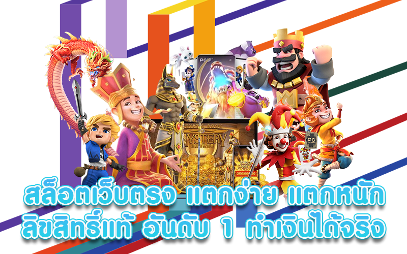 เว็บตรงไม่ผ่านเอเย่นต์ ฝากถอน ไม่มี ขั้น ต่ํา