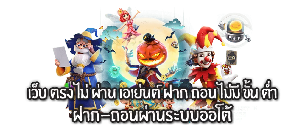 เว็บตรงไม่ผ่านเอเย่นต์ ฝากถอน ไม่มี ขั้น ต่ํา