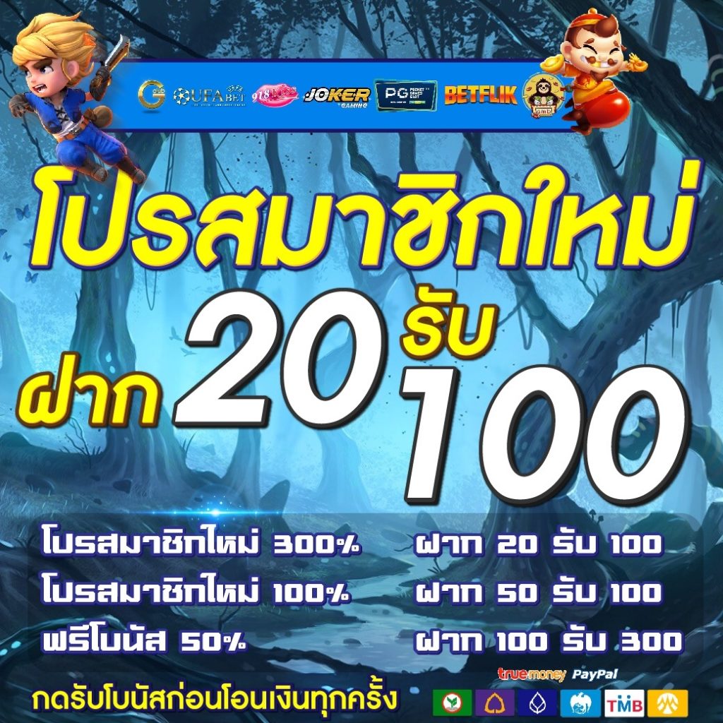 สมัครสมาชิกใหม่ ฝาก 20 รับ100