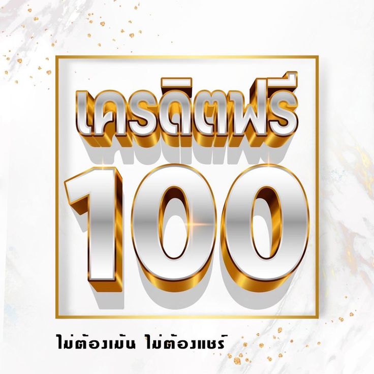 แจก เครดิต ฟรี 100 ไม่ ต้อง ฝาก ไม่ ต้อง แชร์ ล่าสุด วัน นี้ 2024