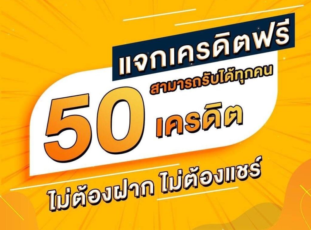 แจกทุนฟรี 50 ล่าสุด ไม่ต้องฝาก ไม่ต้องแชร์