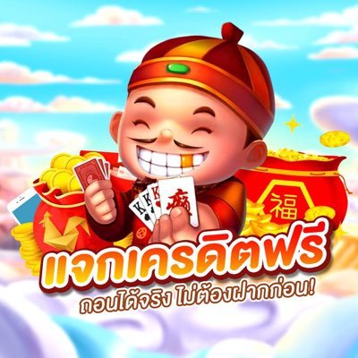 แจกเครดิตฟรี