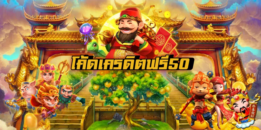 โค้ด เครดิตฟรี 50 ล่าสุด