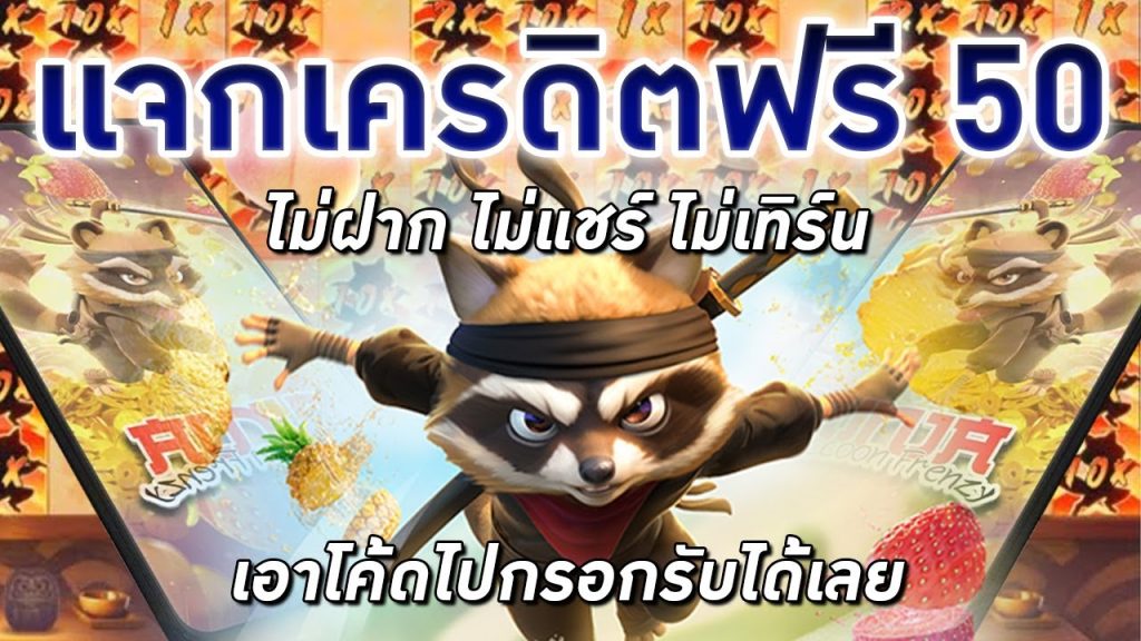 โค้ดเครดิตฟรี 50 ยืนยันเบอร์