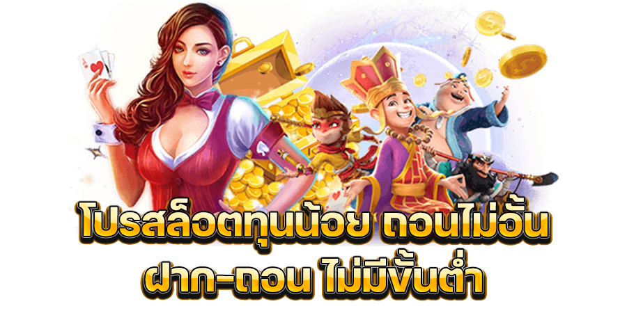 โปรสล็อตเทิร์นน้อย ถอนไม่อั้น