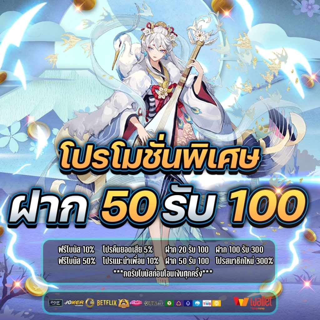 ฝาก50รับ100 ไม่ติดเทิร์น