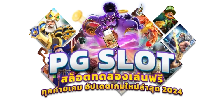 ทดลองเล่นฟรี pg slot รวมค่าย