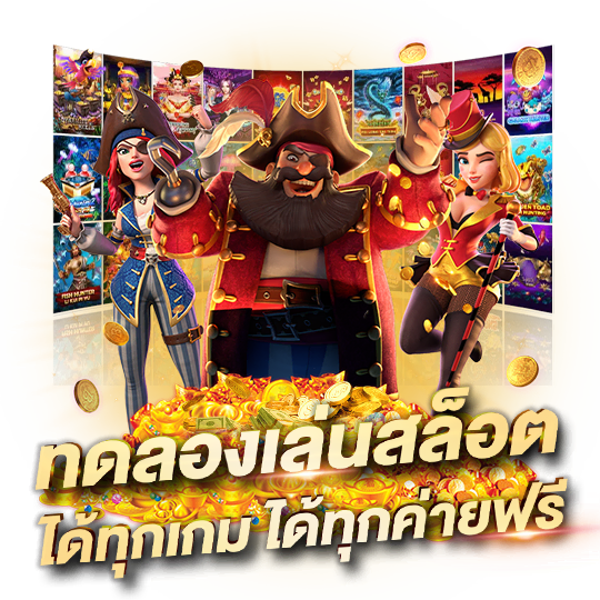 ทดลองเล่นสล็อตฟรี ทุกค่าย