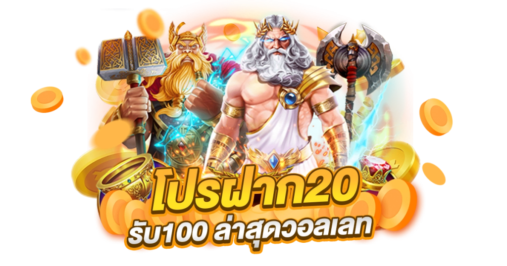 ฝาก 20 รับ100 ทํา 300 ถอน 200