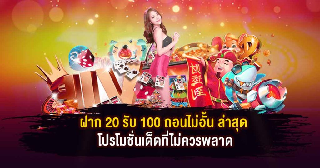 ฝาก 20 รับ100 ถอนไม่อั้น ล่าสุด