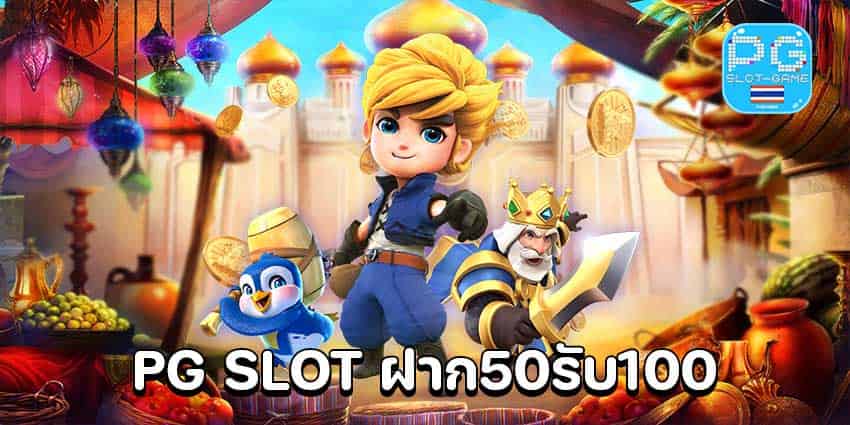 ฝาก50รับ100วอลเลท