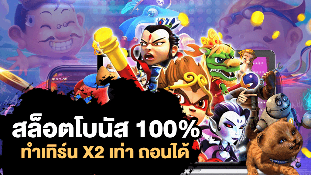 รวมโปรสล็อตสมาชิกใหม่100 %