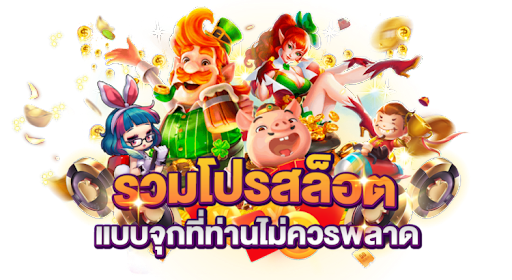รวมโปรสล็อตเครดิตฟรี