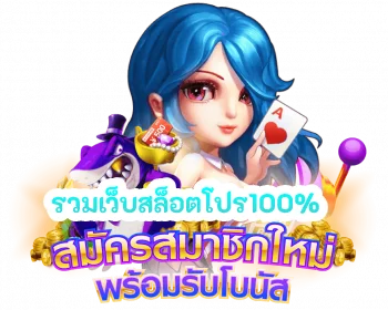 รวมโปรสล็อตเครดิตฟรี