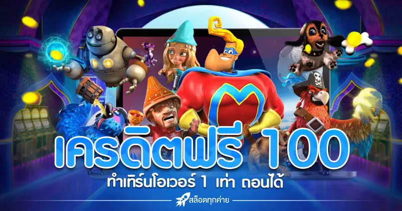 สมัครรับเครดิตฟรี 100 ไม่ต้องฝาก
