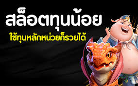 สมัครรับโปรสล็อตทุนน้อย
