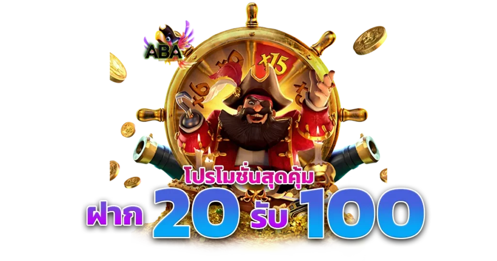 สล็อต ฝาก 20 รับ 100 เว็บตรง