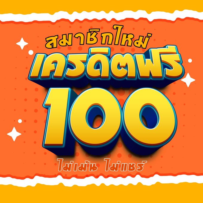 สล็อต เครดิตฟรี 100