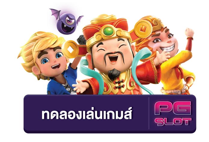 สล็อตทดลองเล่นฟรี pg