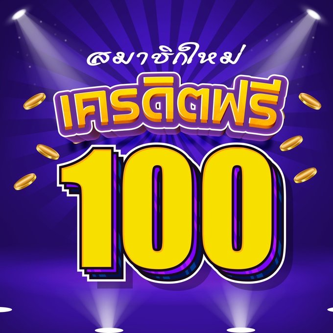 สล็อตเครดิตฟรี 100 ไม่ต้องแชร์ 2024
