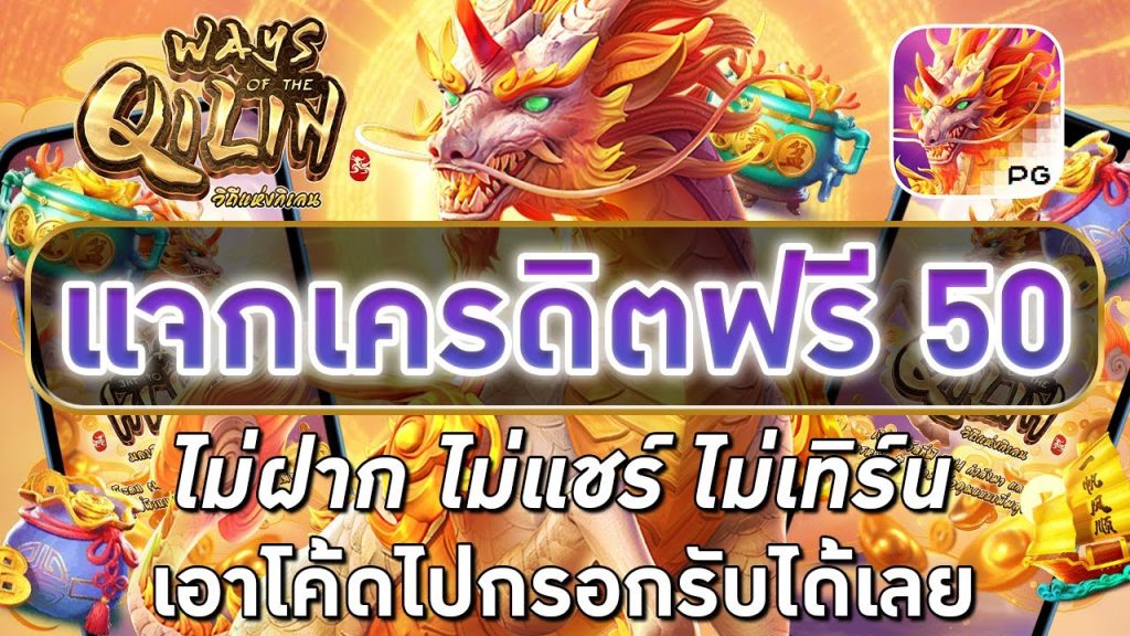 สล็อตแจกเครดิตฟรี 50