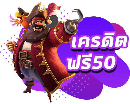สล็อตแจกเครดิตฟรี 50ล่าสุด
