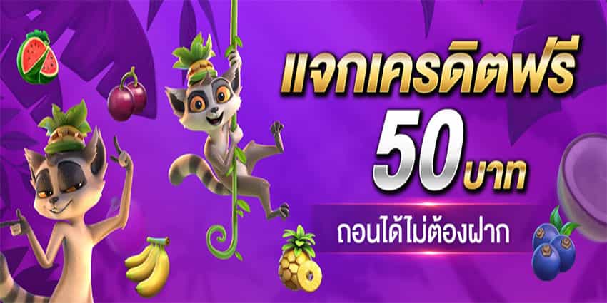 เครดิตฟรี 50 กดรับเอง