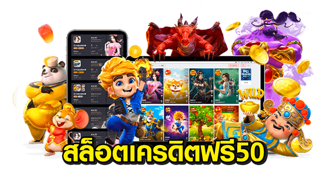 เครดิตฟรี 50 ยืนยัน บัตรประชาชน