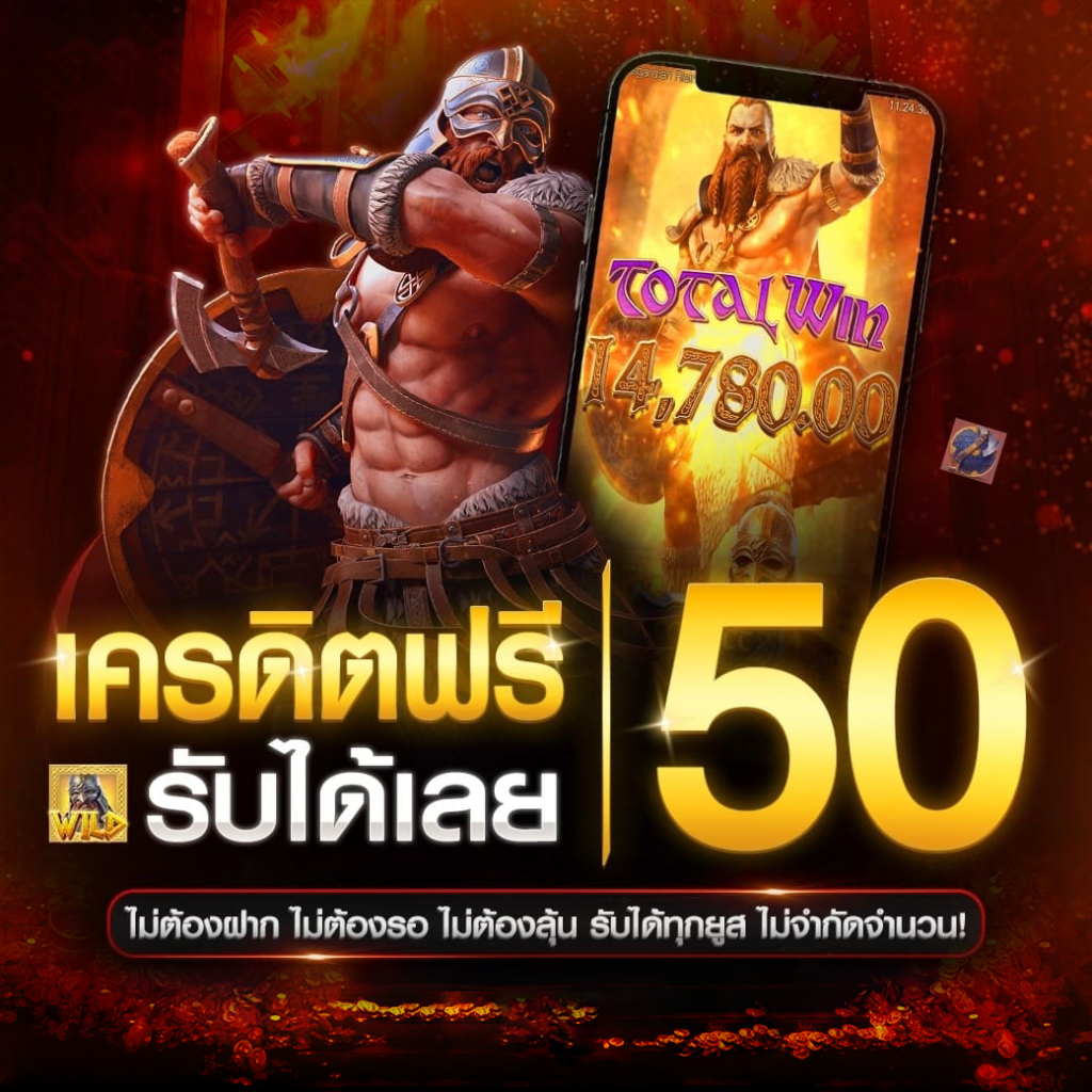 เครดิตฟรี 50 ไม่ฝากไม่แชร์