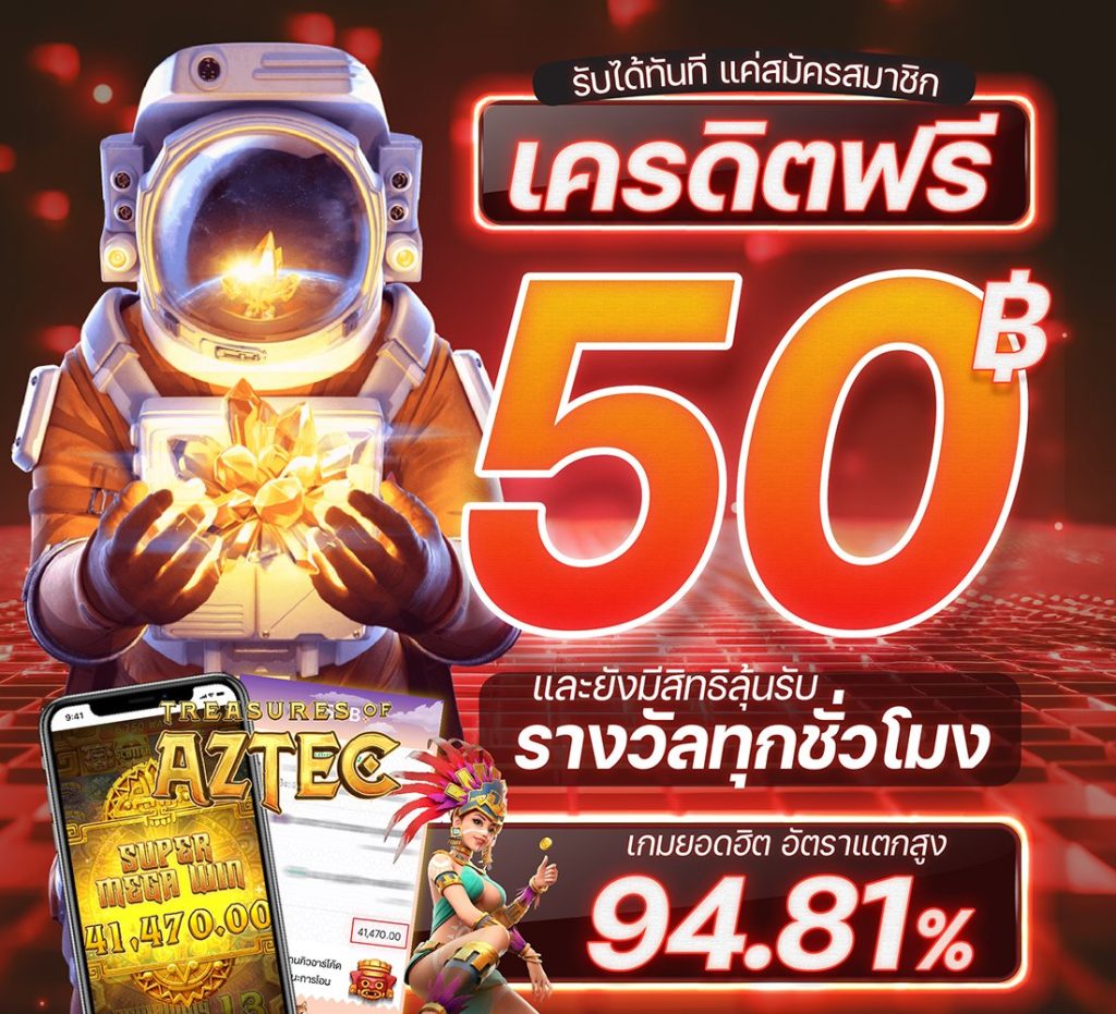 เครดิตฟรี 50 ไม่ฝากไม่แชร์