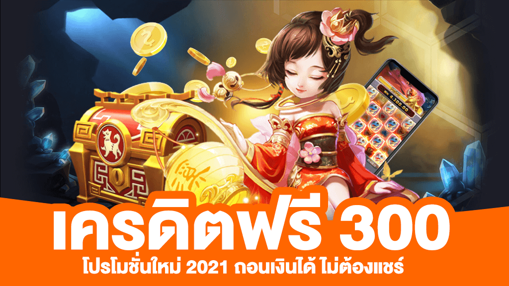 เครดิตฟรี300