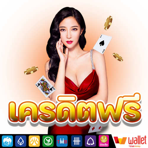 แจกเครดิตฟรี ยืนยันเบอร์