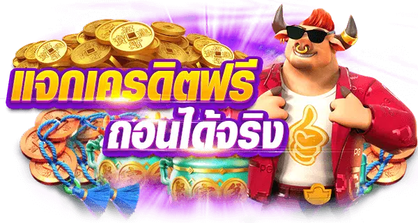 แจกเครดิตฟรีล่าสุด