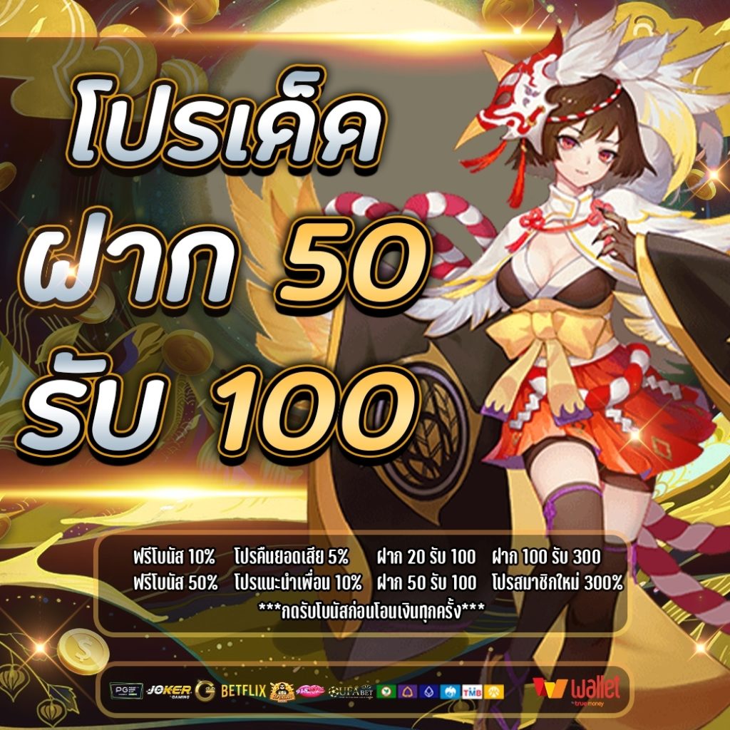 50รับ100ทํา400ถอน300
