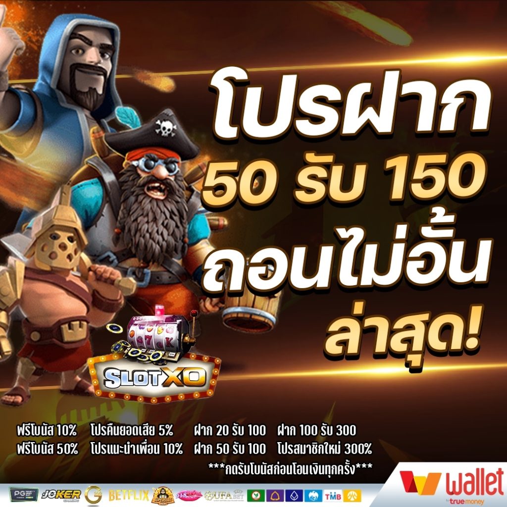 50รับ150 ถอนไม่อั้น รวมค่าย