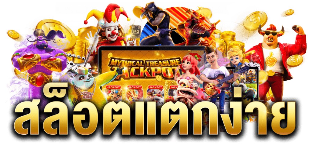 โปรสล็อตแตกง่าย