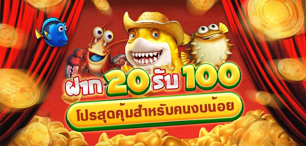 20 รับ 100 โปรทุนน้อยล่าสุด
