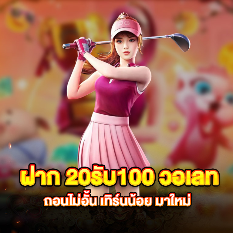 สล็อต20รับ100 วอ เลท