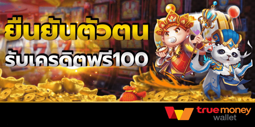 ยืนยัน otp รับ เครดิต ฟรี ล่าสุด