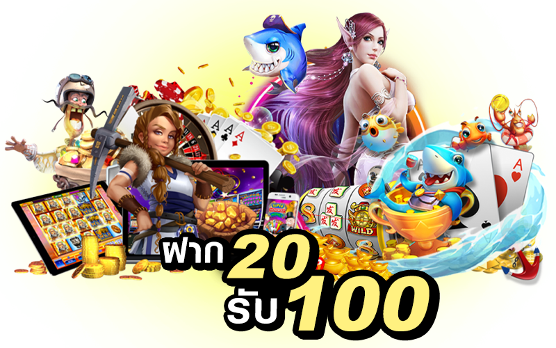 รวมโปร20รับ100ล่าสุด