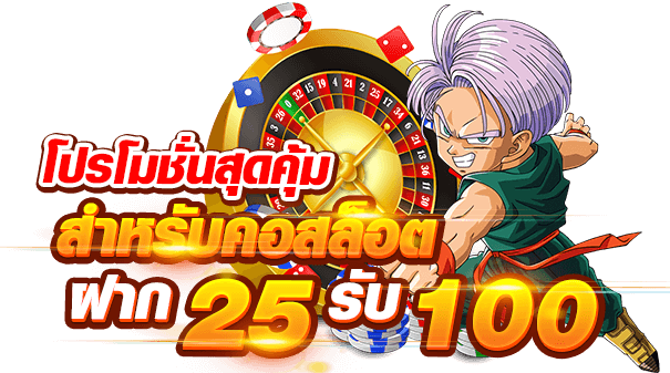 ฝาก25รับ100รวมค่าย