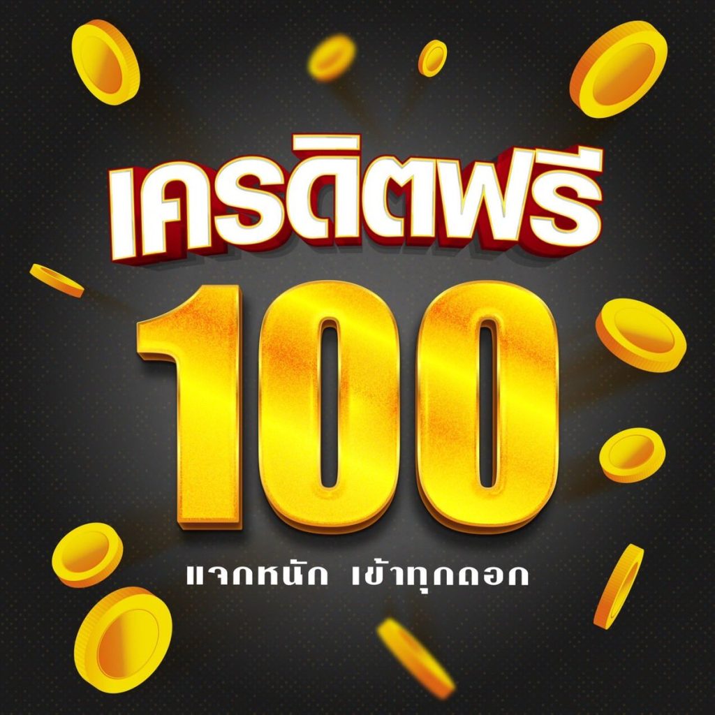 เว็บสล็อต เปิดใหม่ แจกเครดิตฟรี 100